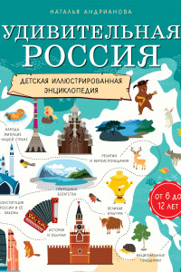 Книга Удивительная Россия. Детская иллюстрированная энциклопедия (от 6 до 12 лет)