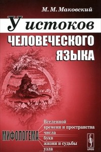 Книга У истоков человеческого языка