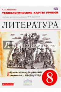 Книга Литература. 8 класс. Технологические карты уроков к учебнику-хрестоматии под ред. Курдюмовой. ФГОС