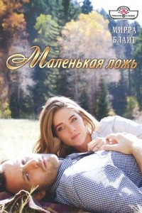 Книга Маленькая ложь