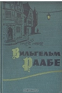 Книга Вильгельм Раабе. Повести и новеллы