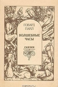 Книга Волшебные часы. Сказки