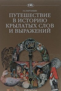 Книга Путешествие в историю крылатых слов и выражений