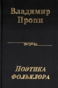 Книга Поэтика фольклора