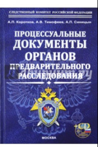 Книга Процессуальные документы органов предварительного расследования (+CD)