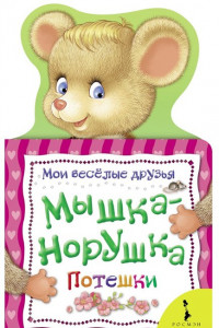 Книга Мышка-норушка (Мои веселые друзья)