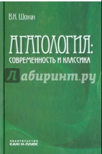 Книга Агатология. Современность и классика