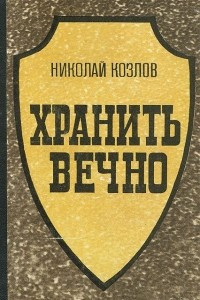 Книга Хранить вечно