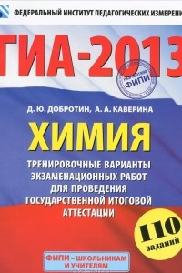 Книга ГИА-2013. Химия. 9 класс. Тренировочные варианты экзаменационных работ для проведения государственной итоговой аттестации в новой форме