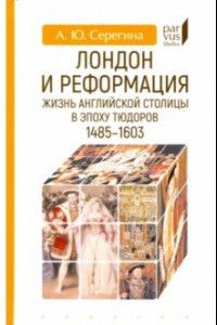 Книга Лондон и реформация. Жизнь английской столицы в эпоху Тюдоров (1485-1603)