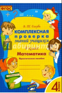 Книга Математика. 4 класс. Комплексная проверка знаний учащихся. ФГОС