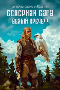 Книга Северная сага. Белый Кречет