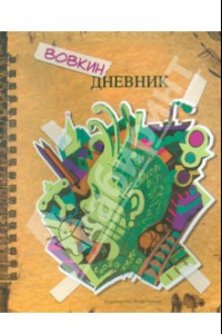 Книга Вовкин дневник