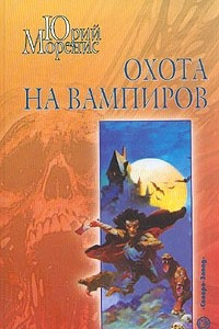 Книга Охота на вампиров