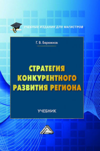 Книга Стратегия конкурентного развития региона