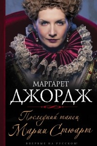 Книга Последний танец Марии Стюарт