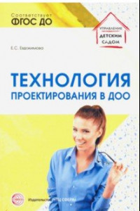 Книга Технология проектирования в ДОО. ФГОС ДО