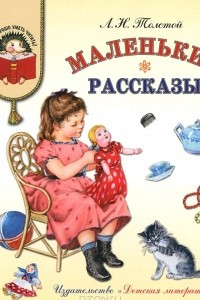 Книга Л. Н. Толстой. Маленькие рассказы