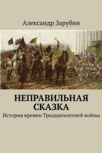 Книга Неправильная сказка. История времен Тридцатилетней войны