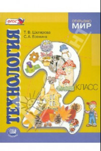 Книга Технология. 2 класс. Учебник для общеобразовательных учреждений. ФГОС