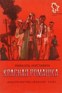 Книга Красная ромашка