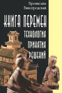 Книга перемен. Технология принятия решений