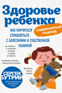 Книга Здоровье ребенка: современный подход. Как научиться справляться с болезнями и собственной паникой