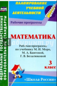 Книга Математика. 3 класс. Раб. программа по учебнику М.И.Моро, М.А.Бантовой, Г. В. Бельтюковой и др. ФГОС