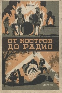 Книга От костров до радио