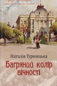 Книга Багряний колір вічності