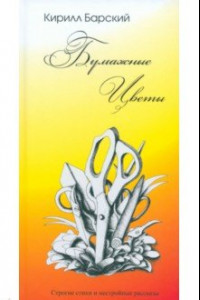 Книга Бумажные цветы