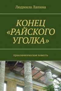 Книга Конец «Райского уголка». Приключенческая повесть