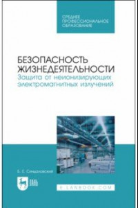 Книга Безопасность жизнедеятельности. Защита от неионизирующих электромагнитных излучений. СПО