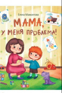 Книга Мама, у меня проблема!