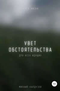 Книга Увет обстоятельства. Книга жизни. Для всех идущих