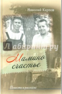 Книга Мамино счастье