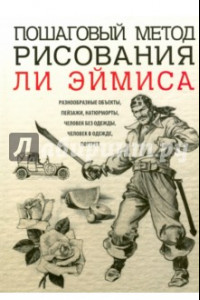 Книга Пошаговый метод рисования Ли Эймиса