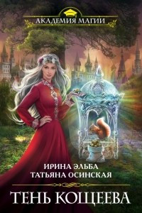 Книга Тень Кощеева