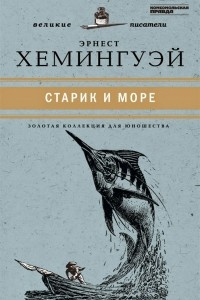 Книга Старик и море