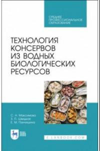 Книга Технология консервов из водных биологических ресурсов. Учебное пособие. СПО