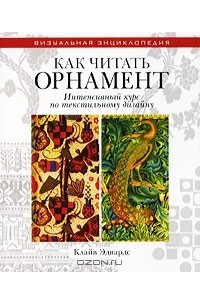 Книга Как читать орнамент. Интенсивный курс по текстильному дизайну