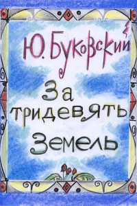 Книга За тридевять земель