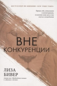 Книга Вне конкуренции