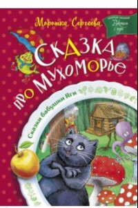 Книга Сказка про Мухоморье