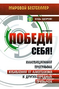 Книга Победи себя! Инновационная программа избавления от алкоголизма и других вредных привычек