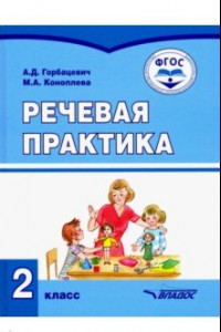 Книга Речевая практика. Учебник для 2 класса общеобразовательных организаций, реализующих ФГОС образования