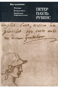 Книга Петер Пауль Рубенс. Письма. Документы. Суждения современников