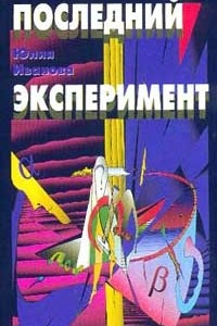 Книга Последний эксперимент