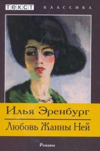 Книга Любовь Жанны Ней. Жизнь и гибель Николая Курбова