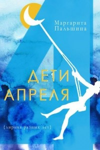 Книга Дети апреля